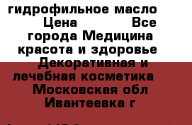 гидрофильное масло Dior › Цена ­ 1 499 - Все города Медицина, красота и здоровье » Декоративная и лечебная косметика   . Московская обл.,Ивантеевка г.